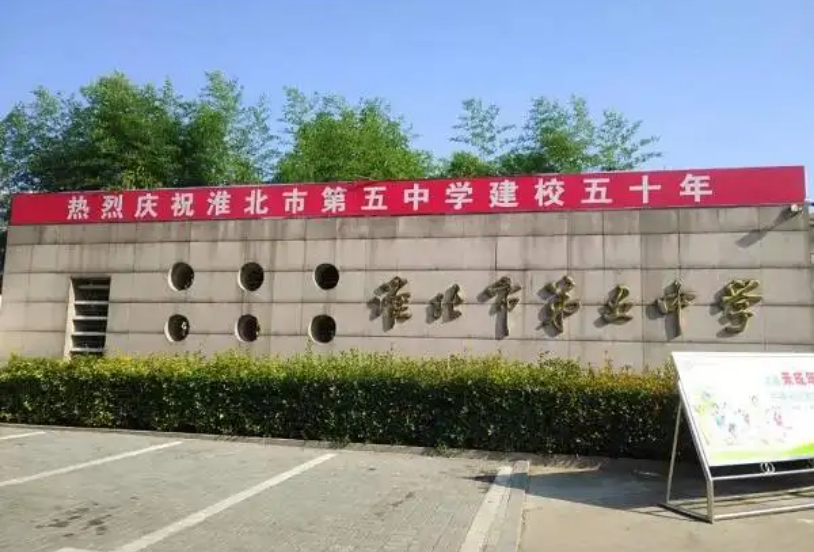 淮北市第五中学