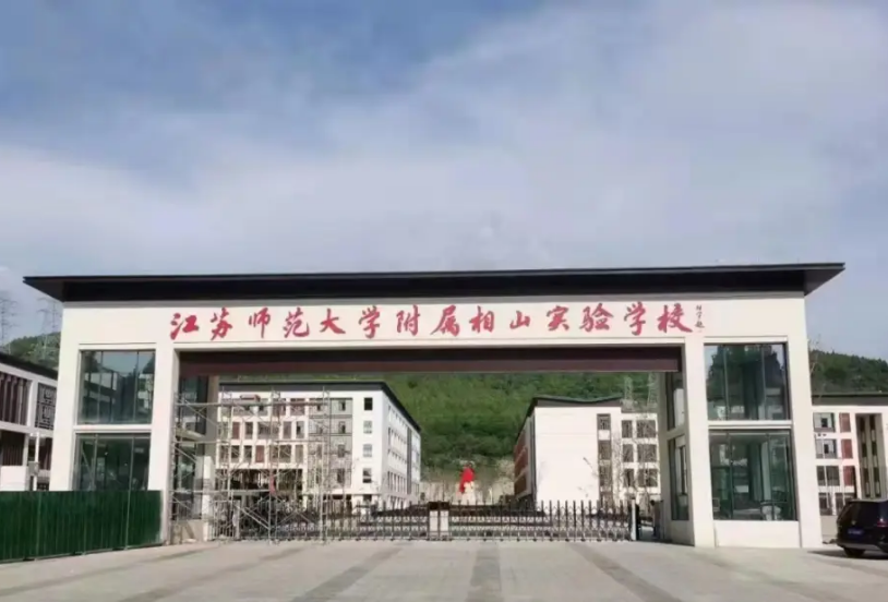 江苏师范大学附属相山实验学校
