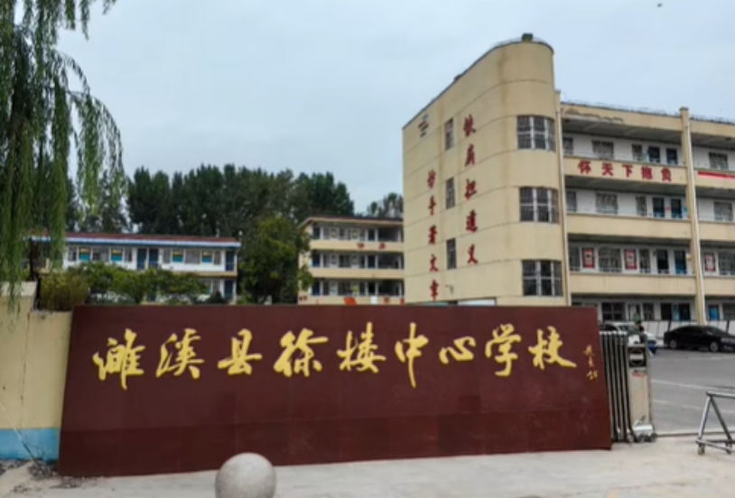 濉溪县徐楼中心学校