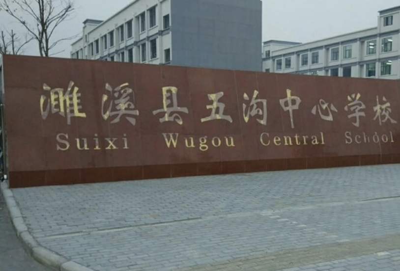 濉溪县五沟中心学校