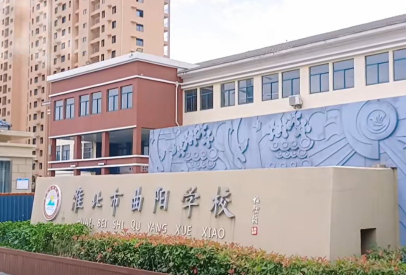 淮北市曲阳学校
