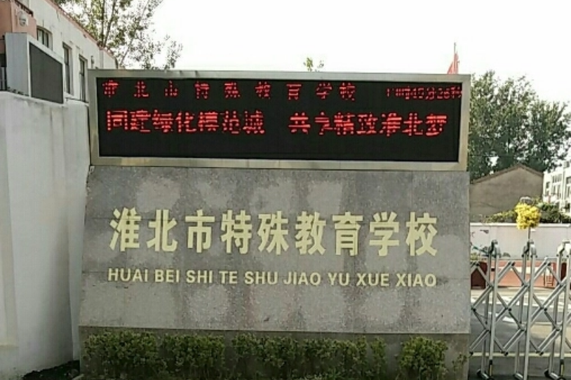 淮北市特殊教育学校