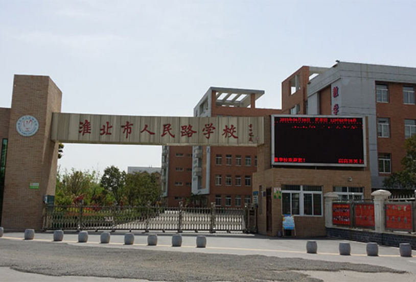 淮北市人民路学校