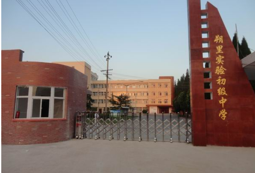 淮北市朔里实验初级中学