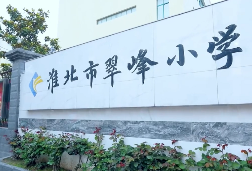 淮北市翠峰小学