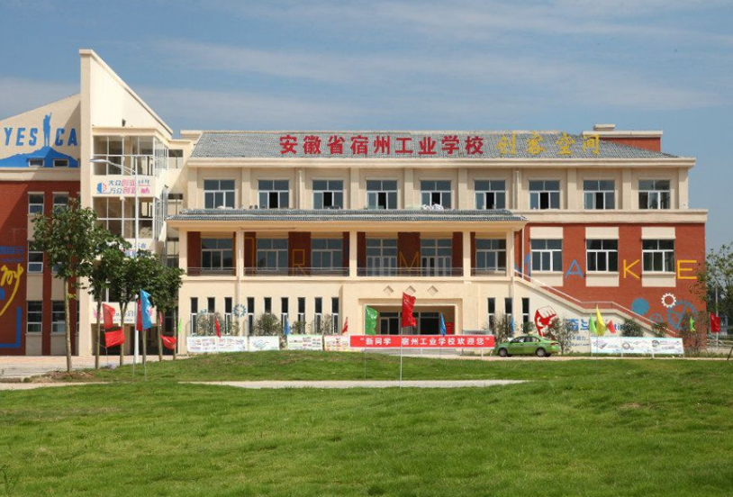 安徽省宿州工业学校