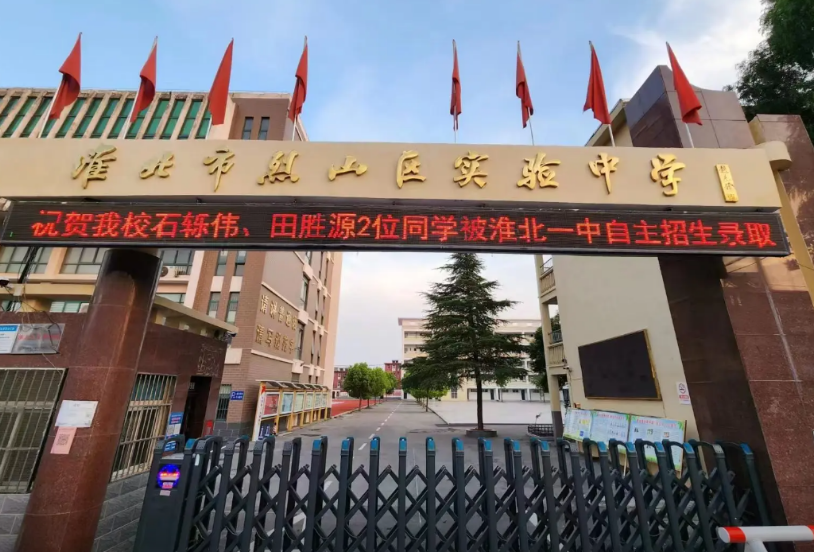 淮北市烈山区烈山中心学校