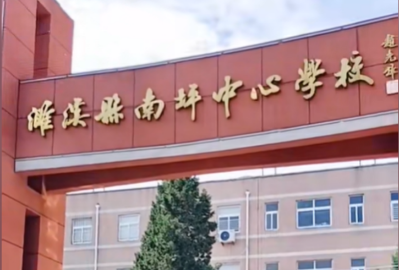 濉溪县南坪中心学校