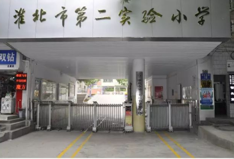 淮北市第二实验小学