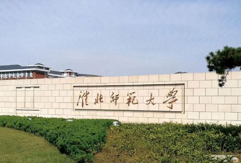 淮北师范大学