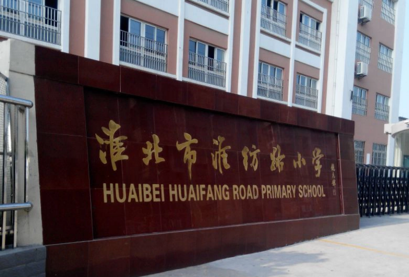 淮北市相山区淮纺路小学